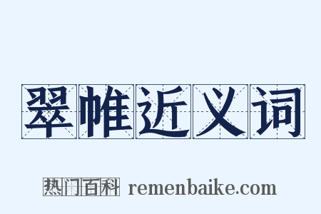 翠帷近义词是什么意思的图片